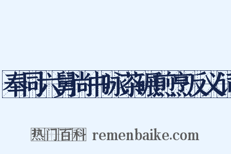 奉同六舅尚书咏茶碾煎烹反义词是什么意思的图片